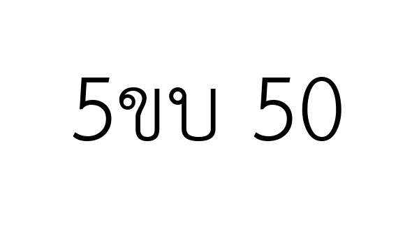 5ขบ 50